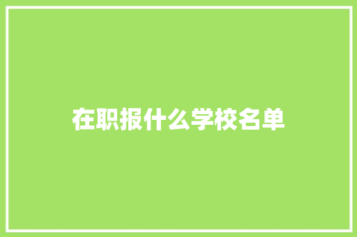 在职报什么学校名单