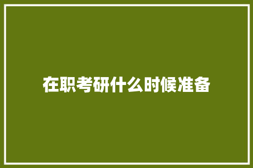 在职考研什么时候准备