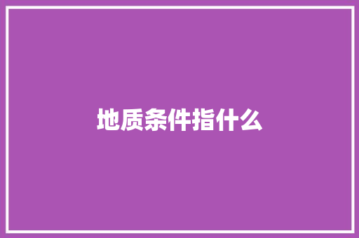 地质条件指什么 诗词鉴赏