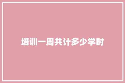 培训一周共计多少学时 社交媒体
