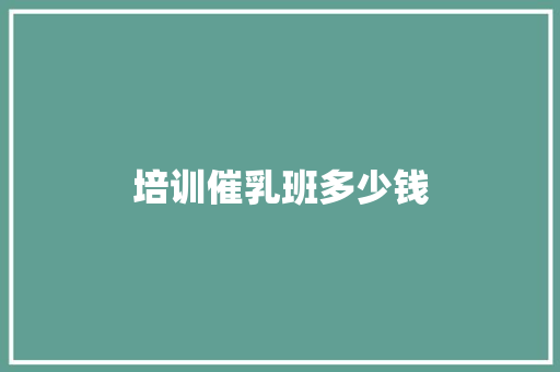培训催乳班多少钱 诗词体裁
