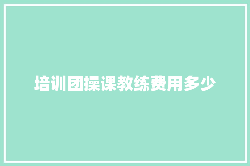 培训团操课教练费用多少 诗词体裁