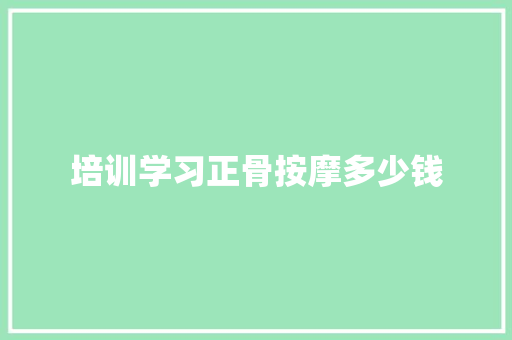 培训学习正骨按摩多少钱 会议纪要