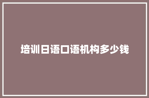 培训日语口语机构多少钱 社交媒体