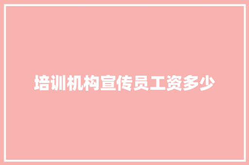 培训机构宣传员工资多少