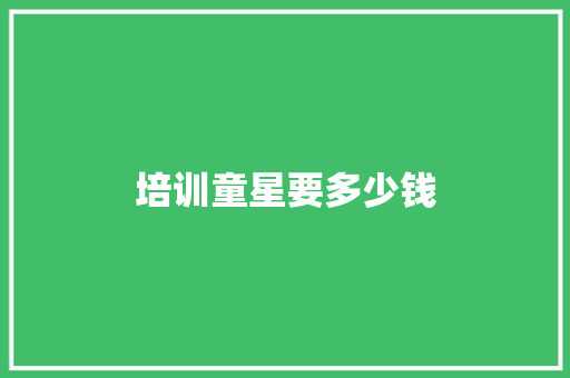 培训童星要多少钱 应用文