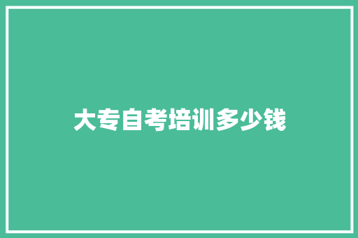大专自考培训多少钱