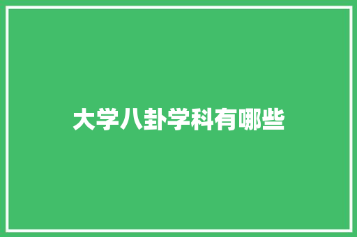 大学八卦学科有哪些 诗词鉴赏