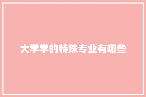 大学学的特殊专业有哪些 社交媒体