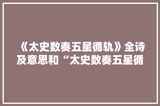 《太史数奏五星循轨》全诗及意思和“太史数奏五星循轨”的拼音注释