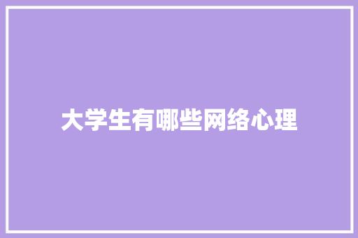 大学生有哪些网络心理 诗词鉴赏