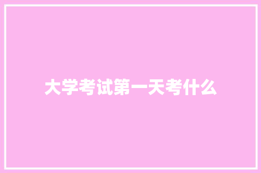 大学考试第一天考什么 诗词体裁