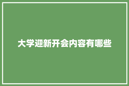 大学迎新开会内容有哪些 社交媒体