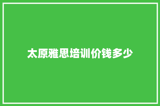 太原雅思培训价钱多少