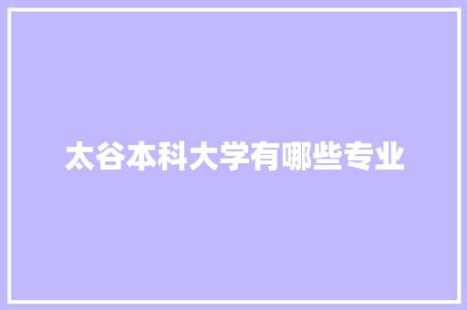 太谷本科大学有哪些专业 会议纪要