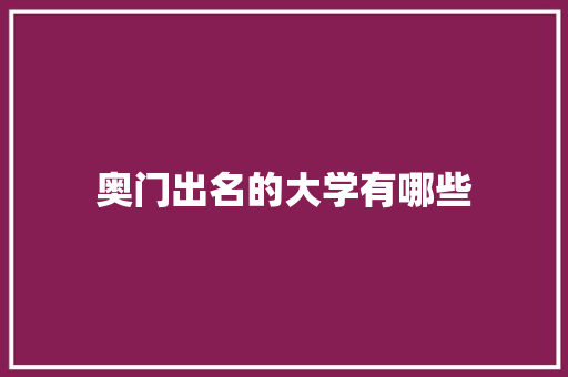 奥门出名的大学有哪些 会议纪要