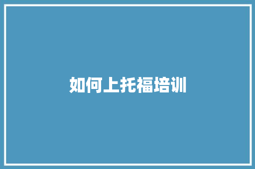 如何上托福培训 工作总结
