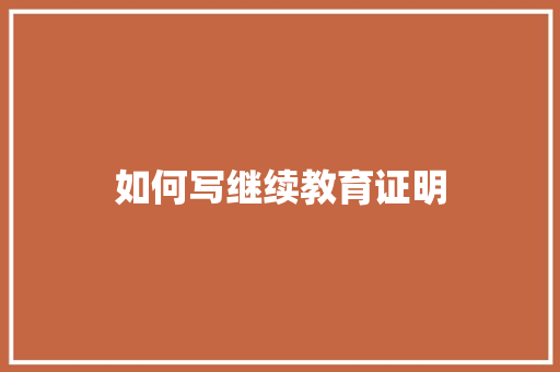 如何写继续教育证明 诗词体裁
