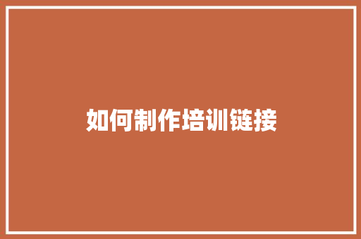 如何制作培训链接 诗词体裁