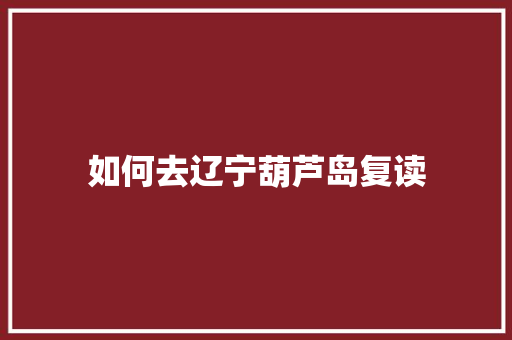 如何去辽宁葫芦岛复读 会议纪要