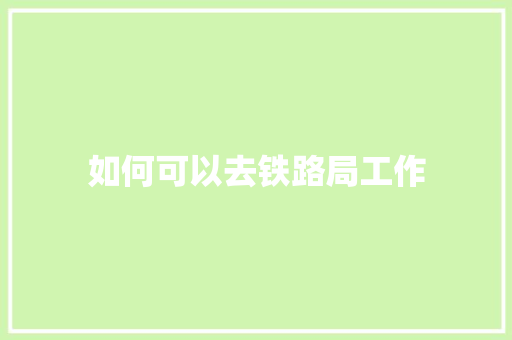 如何可以去铁路局工作