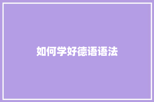 如何学好德语语法 社交媒体