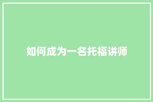 如何成为一名托福讲师 社交媒体
