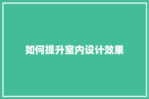 如何提升室内设计效果 诗词应用