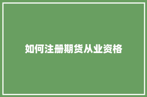 如何注册期货从业资格