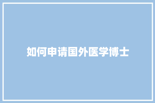 如何申请国外医学博士