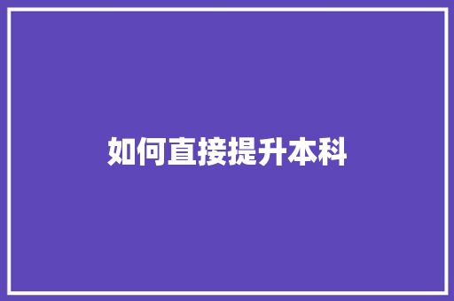 如何直接提升本科