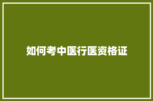 如何考中医行医资格证