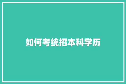 如何考统招本科学历