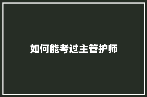 如何能考过主管护师