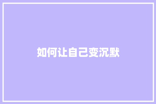 如何让自己变沉默 项目报告