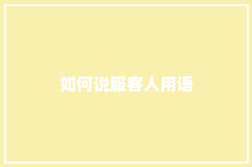 如何说服客人用语 社交媒体
