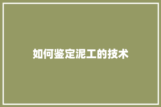 如何鉴定泥工的技术 诗词体裁
