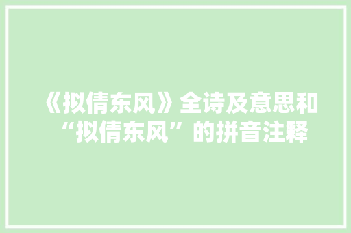 《拟倩东风》全诗及意思和“拟倩东风”的拼音注释 诗词鉴赏