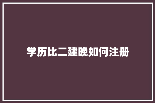 学历比二建晚如何注册