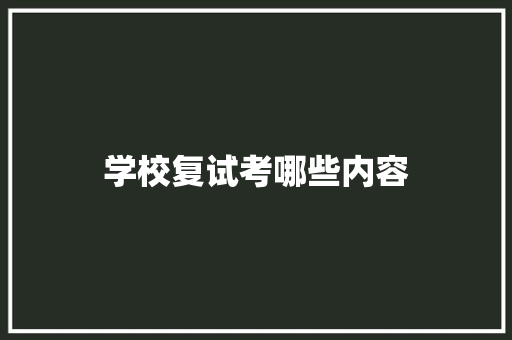 学校复试考哪些内容