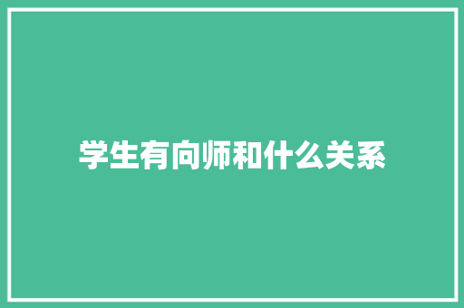 学生有向师和什么关系 会议纪要
