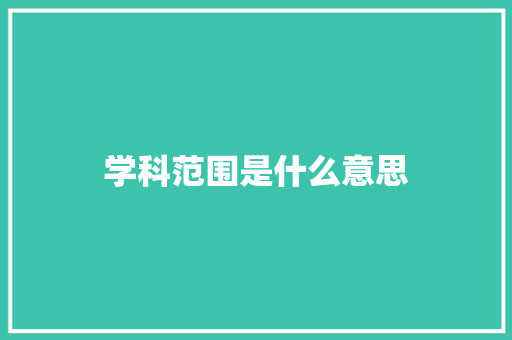 学科范围是什么意思