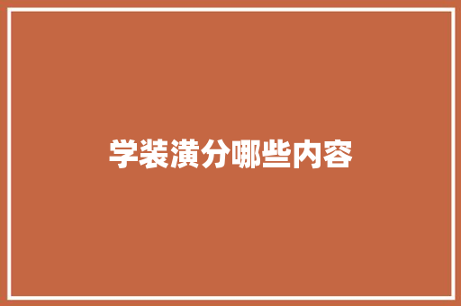学装潢分哪些内容