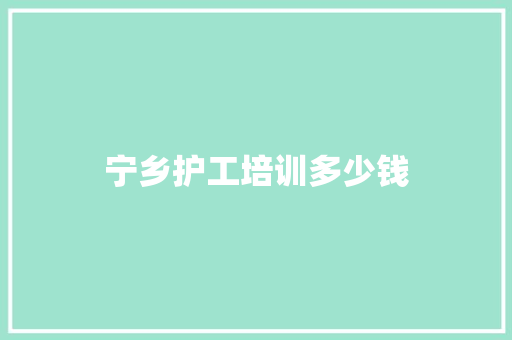 宁乡护工培训多少钱 诗词体裁
