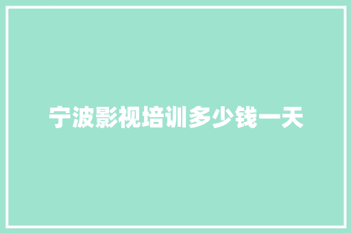 宁波影视培训多少钱一天 职场写作