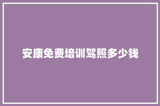 安康免费培训驾照多少钱