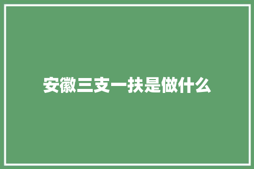 安徽三支一扶是做什么 诗词体裁