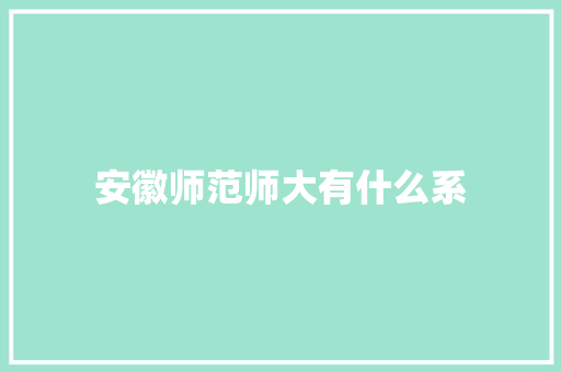安徽师范师大有什么系