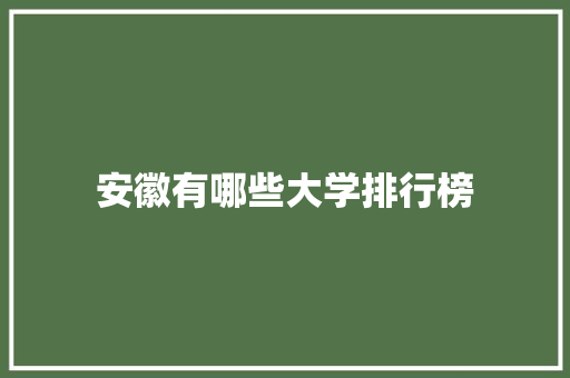 安徽有哪些大学排行榜