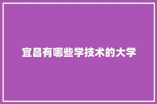 宜昌有哪些学技术的大学 诗词体裁